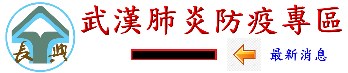 新型冠狀病毒防疫
