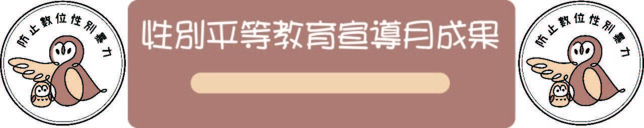 113年度性別平等教育宣導月辦理成果